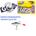 Силікон оснащений Goss DWY риба 8см 021 (5шт)