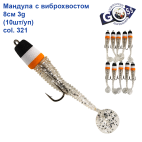 Мандула з віброхвістом Goss 8см 3g col.321
