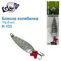 Блешня Goss колебалка K-103 17g (5шт) *