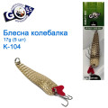 Блешня Goss колебалка K-104 17g (5шт) *