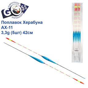 Поплавок Goss Херабуна AX-11 3,3g (5шт) 42см