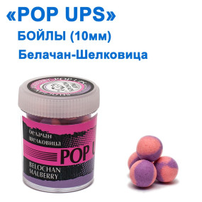 Бойлы ПМ POP UPS (Белачан-Шелковица-Belochan-Malberry) 10mm