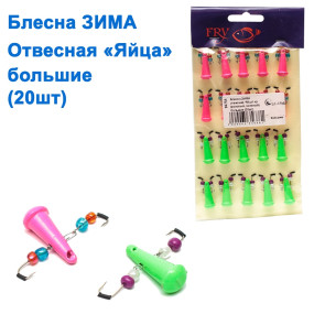 Блесна ЗИМА отвесная 'Яйца' кр (розовый, зеленый) большие (20шт)