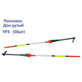 Поплавок Дон дутый №5 (50шт)