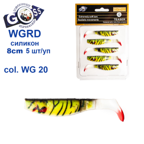 Силікон Goss 3D WGRD 8см col WG 20 (5шт)