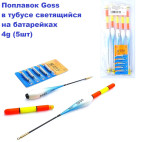 Поплавок в тубусі Goss світиться на батарейках 4g (5шт) NEW