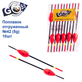 Поплавок відвантажений Goss №42 (5g) 10шт