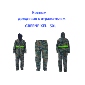Костюм дощовик відбивач Greenpixel 5XL