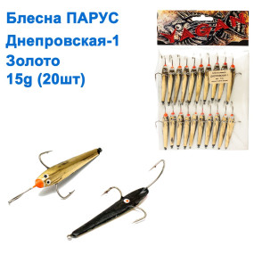 Блесна Парус Днепровская-1 15g золото (20шт)