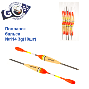 Поплавок бальса Goss   №114 3g 10шт