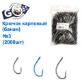 Гачок короповий Goss (банан) №3 BN (2000шт)