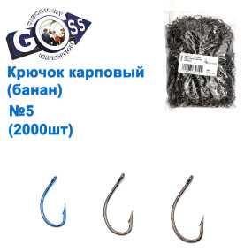 Крючок карповый Goss (банан) №5 BN (2000шт)