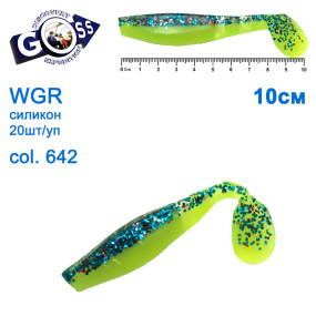 Силікон Goss WGR 10см col 642 (20шт)