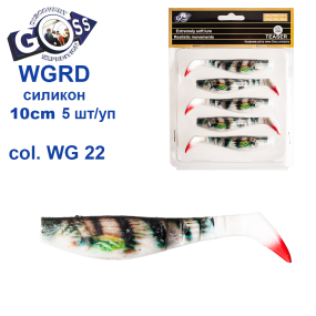 Силікон Goss 3D WGRD 10см col WG 22 (5шт)