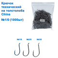 Крючок технический на толстолоба (сомовый) China 1/0 (1000шт) *