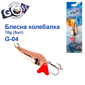 Блешня колебалка Goss G-04 (#690) 10g (5шт) *
