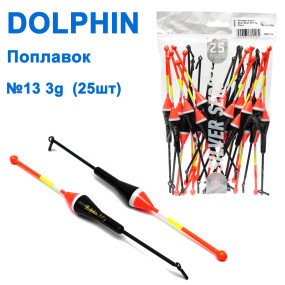 Поплавок Dolphin Silver Series №13 3g (25шт)