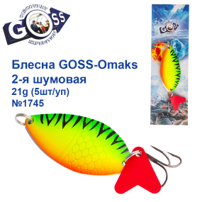 Блесна Goss-Omaks 2-я шумовая 21g № 1745 (5шт)