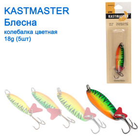 Блешня колебалка Kastmaster кольорова 18гр (5шт) *
