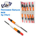 Поплавок бальса Goss №38 3g 10шт