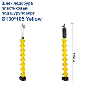 Шнек льодобура пластиковий під шуруповерт Ø130*105 Yellow