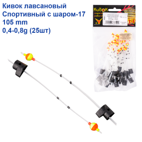 Кивок лавсановий Yagan Спортивний з кулею-17 105mm (0,4-0,8g)   (25шт)