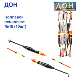 Поплавок Дон пінопласт №45 (10шт)
