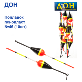 Поплавок Дон пінопласт №46 (10шт)