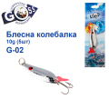 Блешня колебалка Goss G-02 (#695) 10g (5шт) *