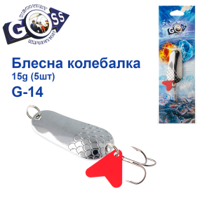 Блешня колебалка Goss G-14 (#398) 15g (5шт) *