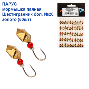 Мормышка Парус паяная Шестигранник бол. №20 золото (50шт)