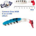 Силикон Goss WGR 8см col 064 (20шт)