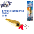 Блешня колебалка Goss G-11 (#858) 15g (5шт) *