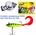 Силикон оснащенный Goss DAY TWIST 9см 056 (5шт)