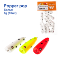 Popper pop белый 6g (10шт)
