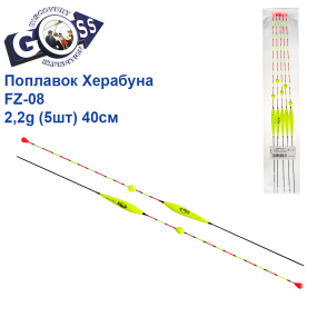 Поплавок Goss Херабуна с бубышкой FZ-08 2,2g (5шт) 40см