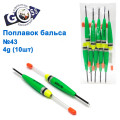 Поплавок бальса Goss №43 4g 10шт