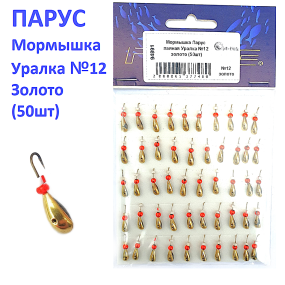 Мормышка Парус паяная Уралка №12 золото (50шт)