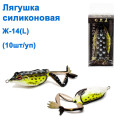 Лягушка силиконовая Ж-14 (L)* 5.5cm 15g