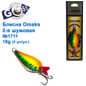 Блешня Goss-Omaks 2-я шумова 18g № 1711 (5шт)
