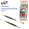 Поплавок відвантажений Goss №103 (4g) 10шт