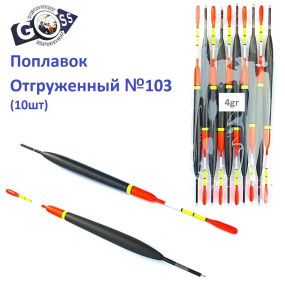 Поплавок відвантажений Goss №103 (4g) 10шт