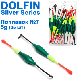 Поплавок Dolphin Silver Series №7 5g (25шт)
