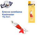 Блешня колебалка Kastmaster срібло с червоним 10гр (5шт) *