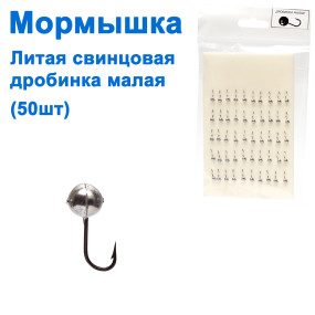 Блешня лита свинцева дробинка мала (50шт)