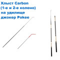 Хлыст (первое и второе колено) на удилище карбон джокер Pokee