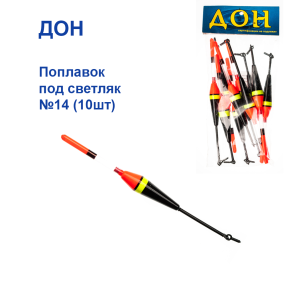 Поплавок Дон під світляк №14 (10шт)