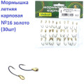 Мормышка летняя карповая №16 золото (30шт) 0.6g
