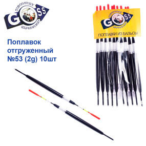 Поплавок отгруженный Goss №53 (2g) 10шт