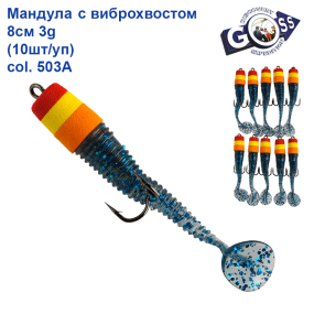 Мандула с виброхвостом Goss 8см 3g col.503А